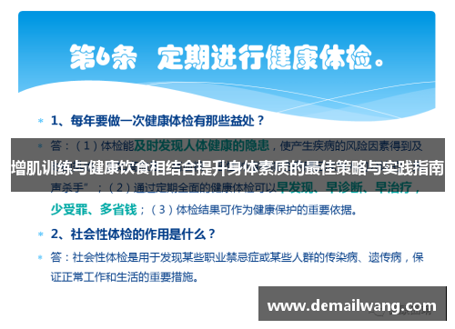 增肌训练与健康饮食相结合提升身体素质的最佳策略与实践指南