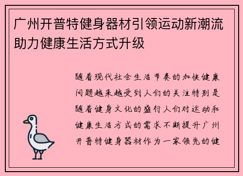 广州开普特健身器材引领运动新潮流助力健康生活方式升级