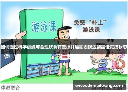 如何通过科学训练与合理饮食有效提升运动表现达到最佳竞技状态