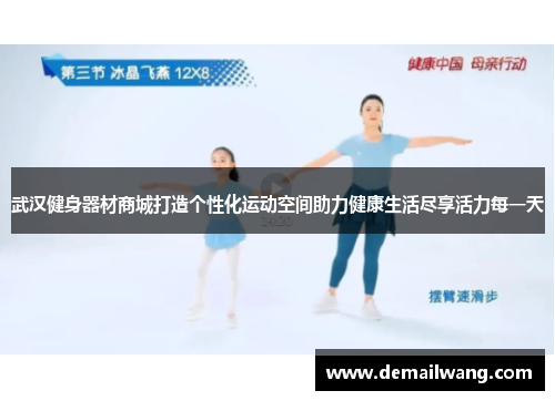 武汉健身器材商城打造个性化运动空间助力健康生活尽享活力每一天