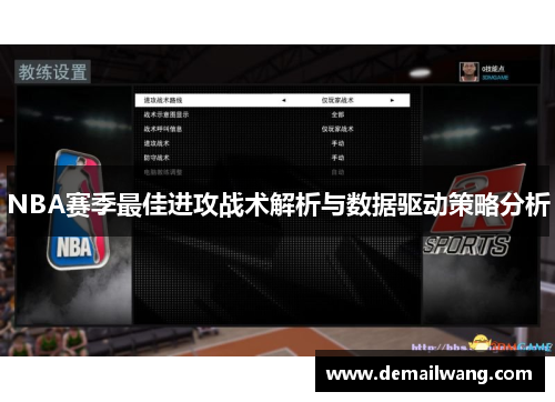 NBA赛季最佳进攻战术解析与数据驱动策略分析