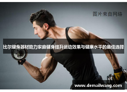 比尔健身器材助力家庭健身提升运动效果与健康水平的最佳选择