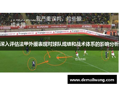 深入评估法甲外援表现对球队成绩和战术体系的影响分析