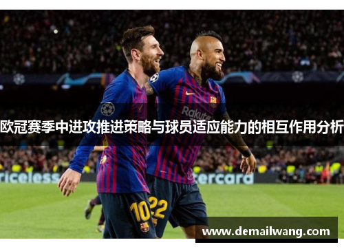 欧冠赛季中进攻推进策略与球员适应能力的相互作用分析