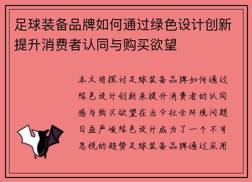 足球装备品牌如何通过绿色设计创新提升消费者认同与购买欲望