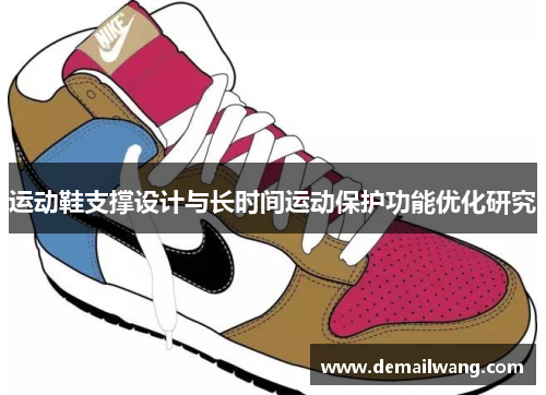 运动鞋支撑设计与长时间运动保护功能优化研究