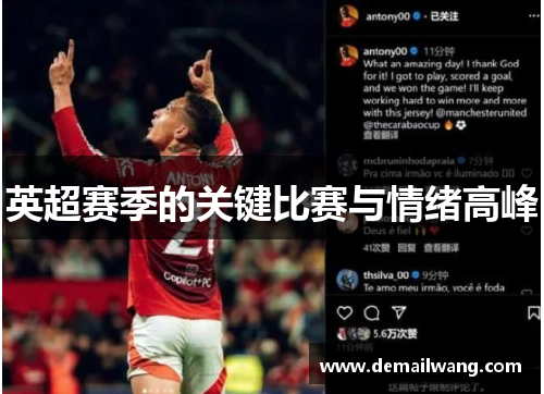 英超赛季的关键比赛与情绪高峰