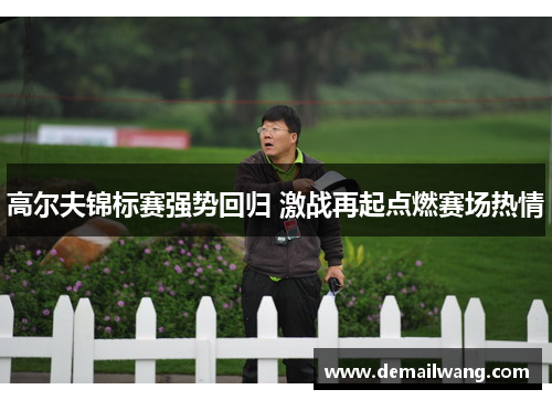 高尔夫锦标赛强势回归 激战再起点燃赛场热情