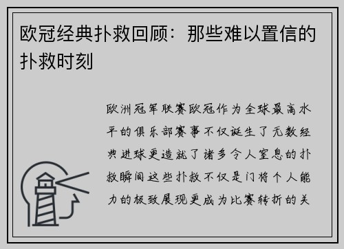 欧冠经典扑救回顾：那些难以置信的扑救时刻