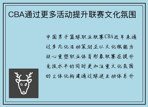CBA通过更多活动提升联赛文化氛围
