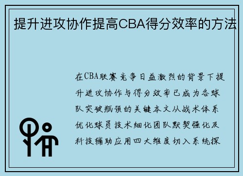 提升进攻协作提高CBA得分效率的方法