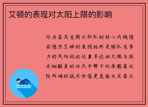 艾顿的表现对太阳上限的影响