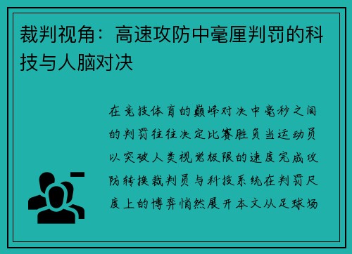 裁判视角：高速攻防中毫厘判罚的科技与人脑对决
