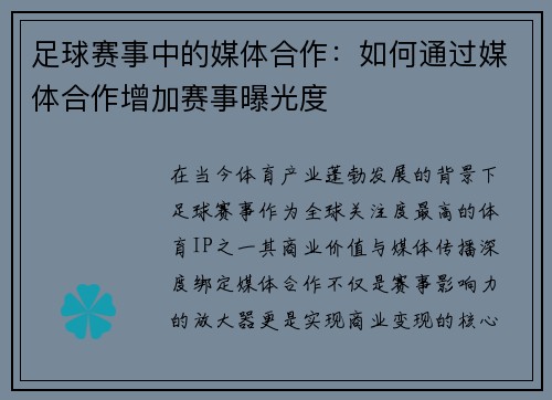 足球赛事中的媒体合作：如何通过媒体合作增加赛事曝光度