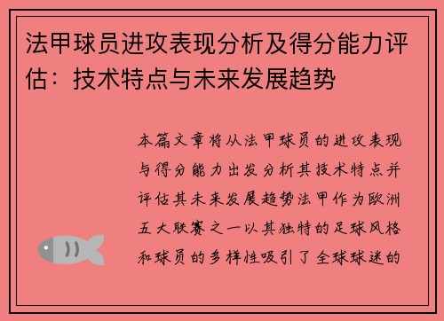 法甲球员进攻表现分析及得分能力评估：技术特点与未来发展趋势