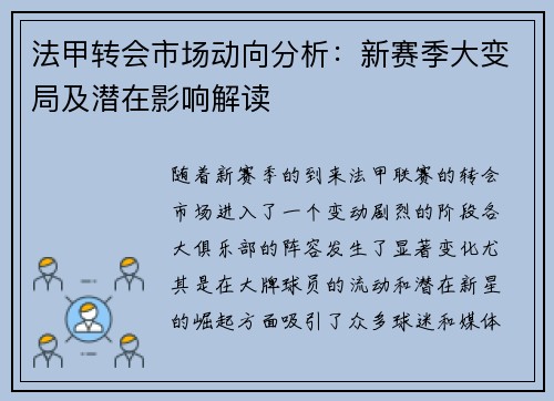 法甲转会市场动向分析：新赛季大变局及潜在影响解读