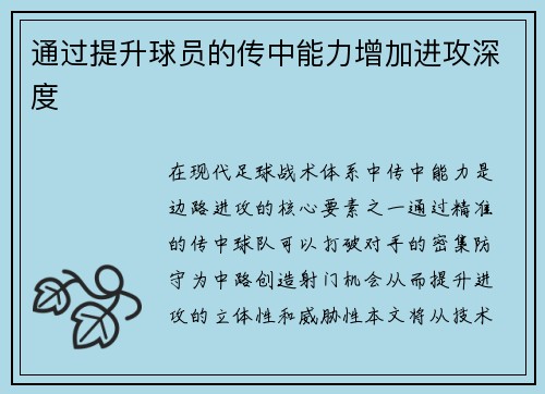 通过提升球员的传中能力增加进攻深度