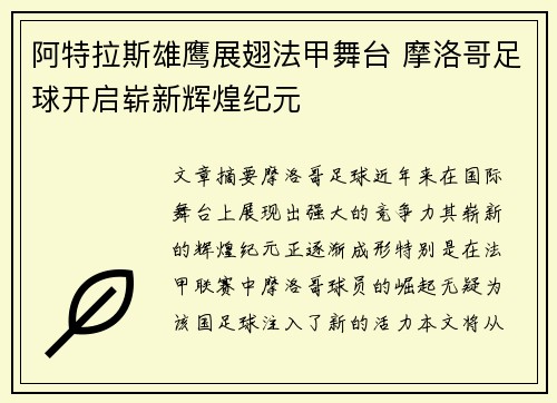 阿特拉斯雄鹰展翅法甲舞台 摩洛哥足球开启崭新辉煌纪元