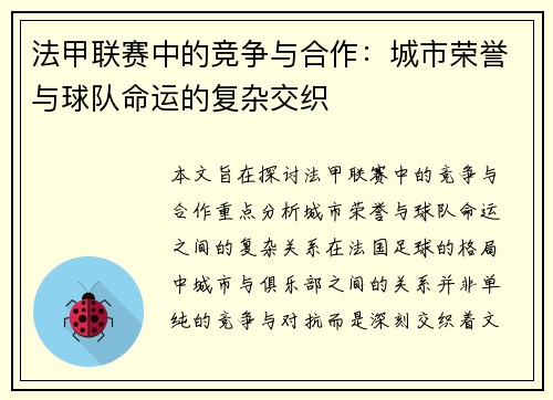 法甲联赛中的竞争与合作：城市荣誉与球队命运的复杂交织