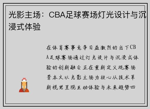 光影主场：CBA足球赛场灯光设计与沉浸式体验