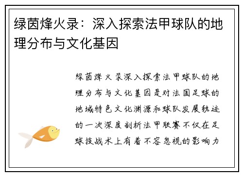 绿茵烽火录：深入探索法甲球队的地理分布与文化基因