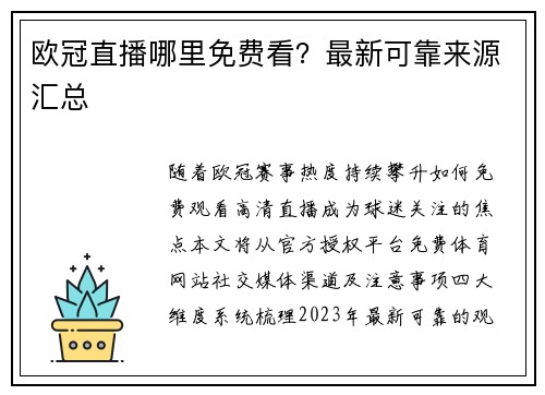 欧冠直播哪里免费看？最新可靠来源汇总