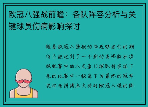 欧冠八强战前瞻：各队阵容分析与关键球员伤病影响探讨