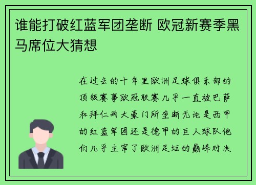 谁能打破红蓝军团垄断 欧冠新赛季黑马席位大猜想