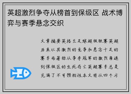 英超激烈争夺从榜首到保级区 战术博弈与赛季悬念交织
