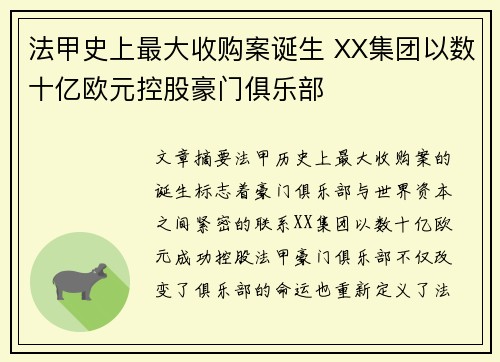 法甲史上最大收购案诞生 XX集团以数十亿欧元控股豪门俱乐部