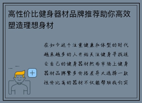 高性价比健身器材品牌推荐助你高效塑造理想身材