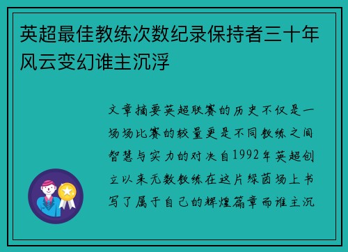 英超最佳教练次数纪录保持者三十年风云变幻谁主沉浮