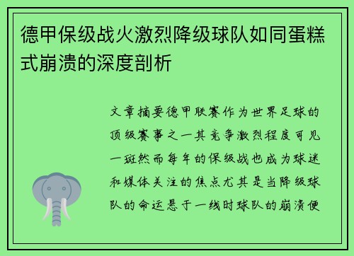 德甲保级战火激烈降级球队如同蛋糕式崩溃的深度剖析