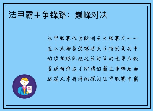法甲霸主争锋路：巅峰对决