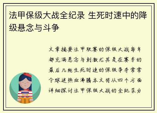 法甲保级大战全纪录 生死时速中的降级悬念与斗争
