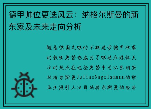 德甲帅位更迭风云：纳格尔斯曼的新东家及未来走向分析