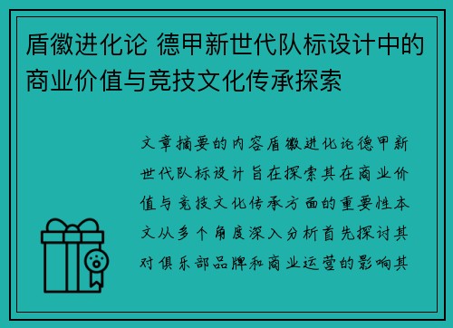 盾徽进化论 德甲新世代队标设计中的商业价值与竞技文化传承探索