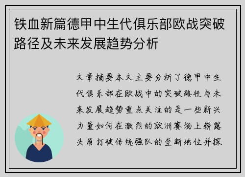 铁血新篇德甲中生代俱乐部欧战突破路径及未来发展趋势分析