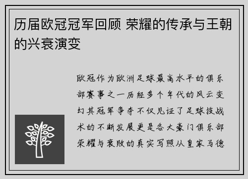 历届欧冠冠军回顾 荣耀的传承与王朝的兴衰演变