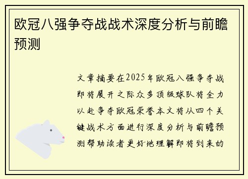 欧冠八强争夺战战术深度分析与前瞻预测