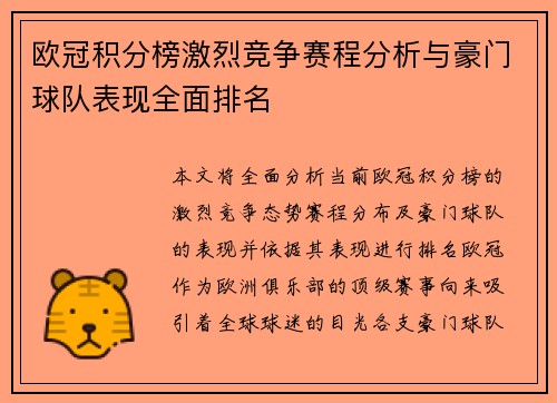 欧冠积分榜激烈竞争赛程分析与豪门球队表现全面排名
