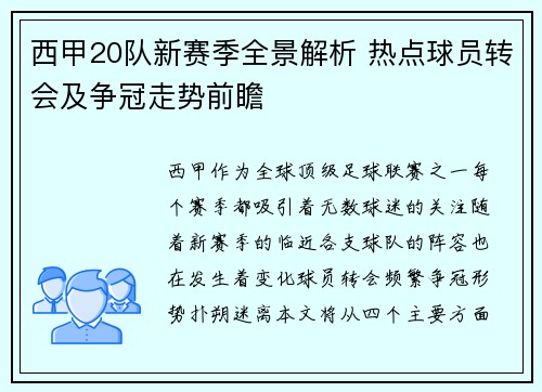 西甲20队新赛季全景解析 热点球员转会及争冠走势前瞻