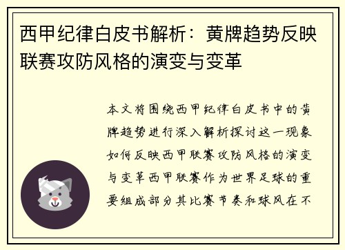 西甲纪律白皮书解析：黄牌趋势反映联赛攻防风格的演变与变革