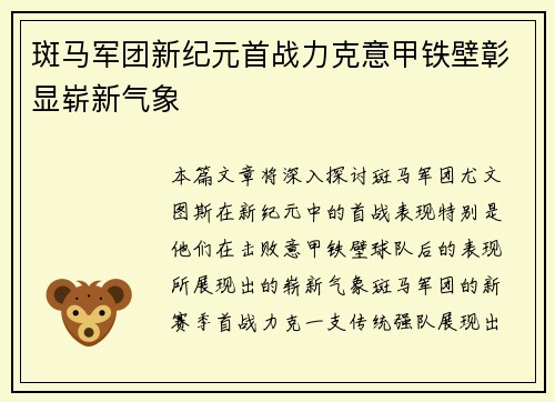 斑马军团新纪元首战力克意甲铁壁彰显崭新气象