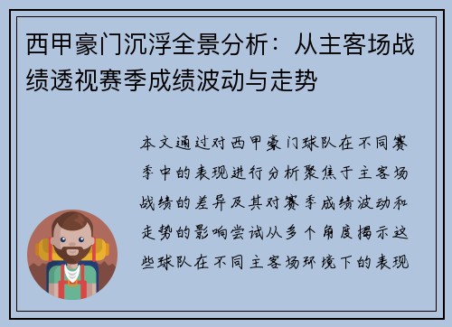 西甲豪门沉浮全景分析：从主客场战绩透视赛季成绩波动与走势