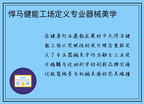 悍马健能工场定义专业器械美学