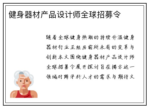 健身器材产品设计师全球招募令