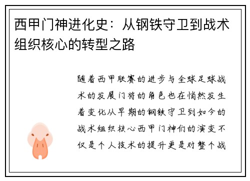 西甲门神进化史：从钢铁守卫到战术组织核心的转型之路