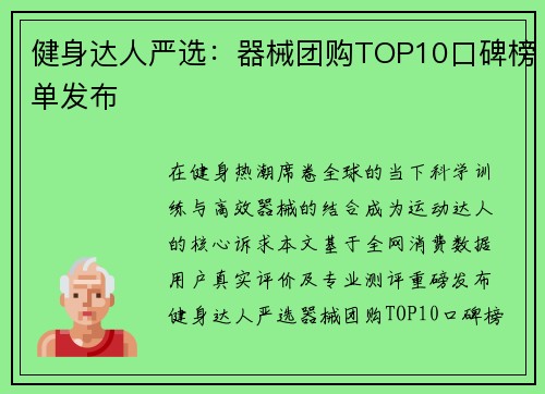 健身达人严选：器械团购TOP10口碑榜单发布
