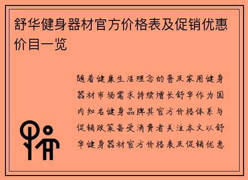 舒华健身器材官方价格表及促销优惠价目一览